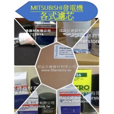 MITSUBISHI 三菱 發電機 各式濾芯 空氣芯 機油芯 柴油芯 S6A-PTA至S6R-PTK